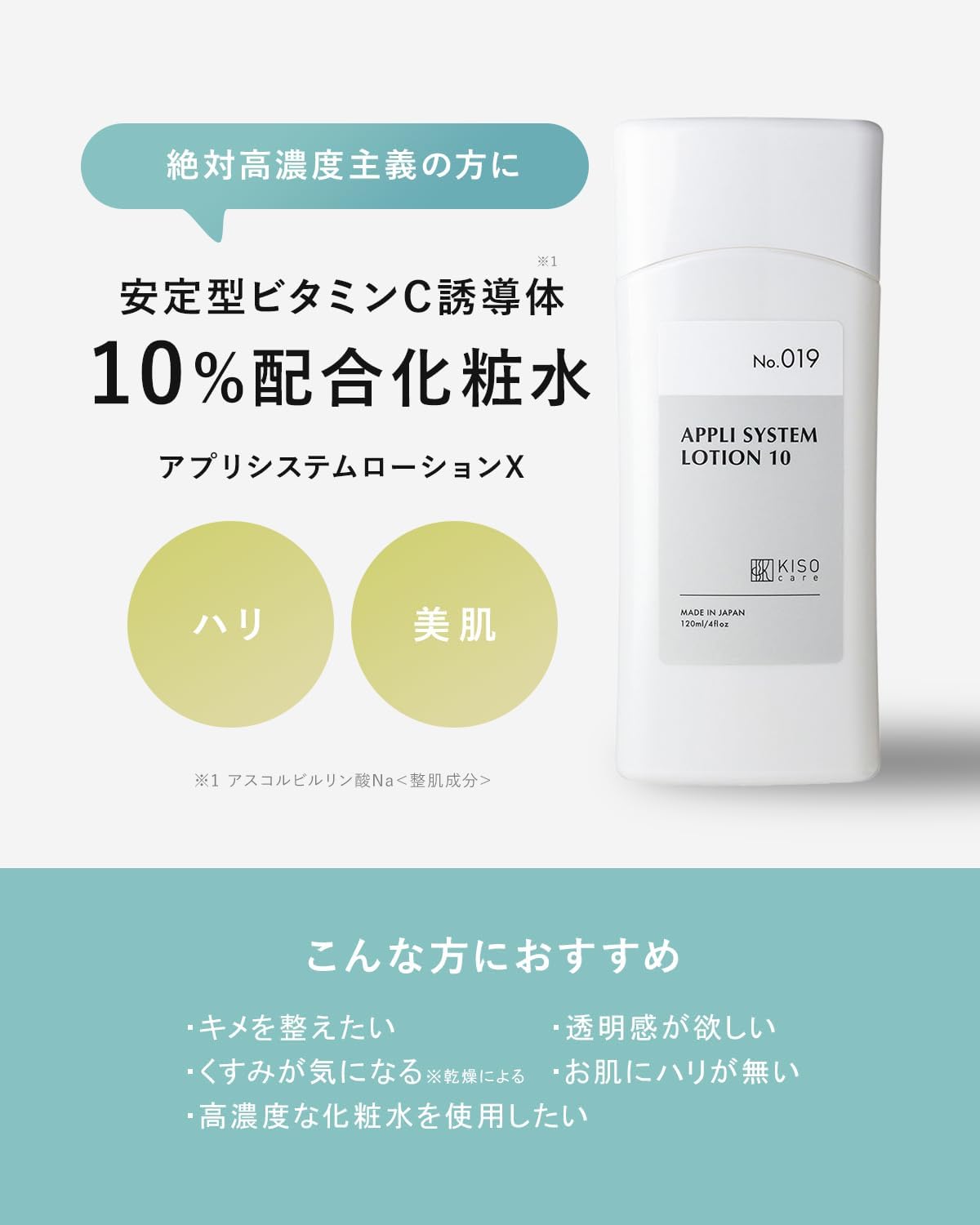 Лосьон с Витамином C 10% Kiso Care APPLI SYSTEM LOTION 10, 120мл.